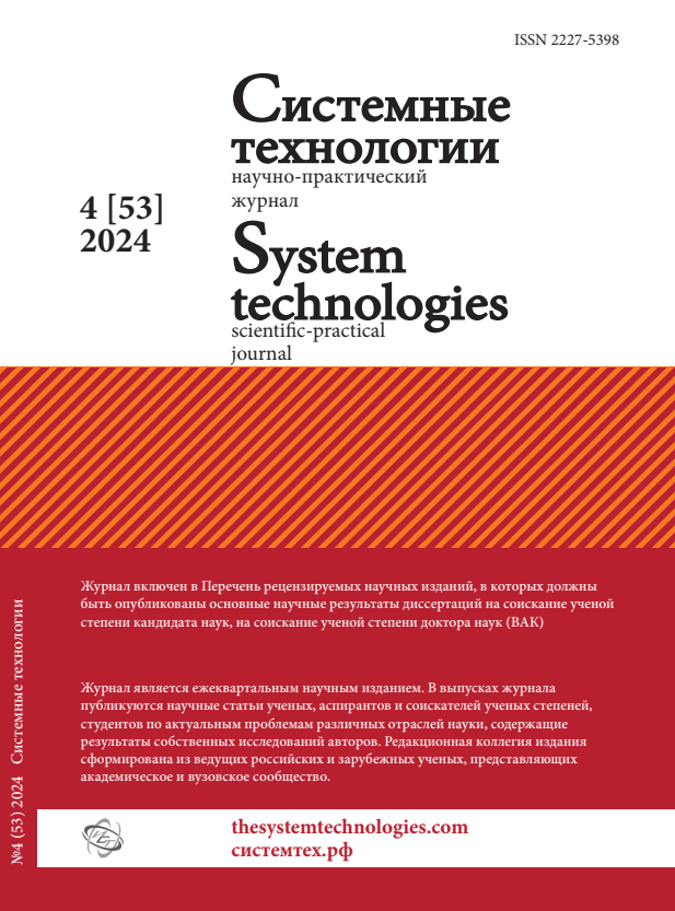 					View No. 53 (2024): Системные технологии 4(53)
				