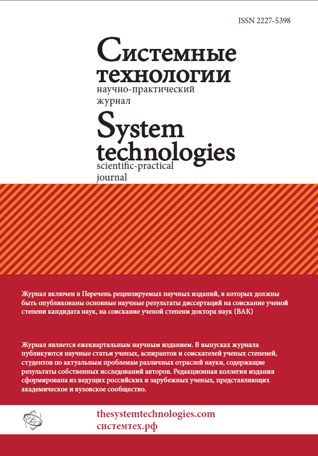 					Показать № 54 (2025): Системные технологии 1(54)
				