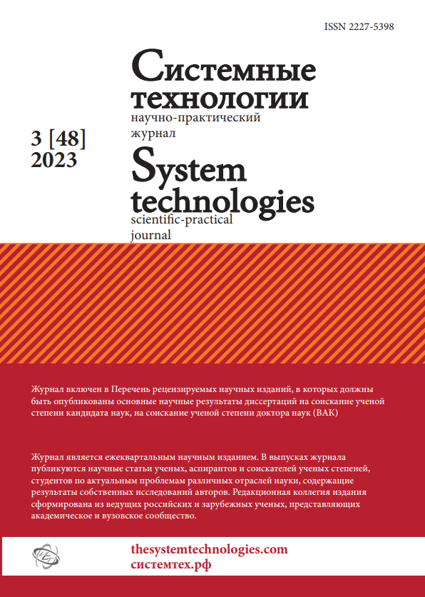					View No. 48 (2023): Системные технологии 3(48)
				