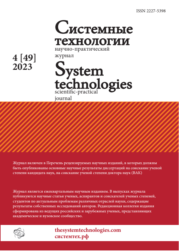 					Показать № 49 (2023): Системные технологии 4(49)
				