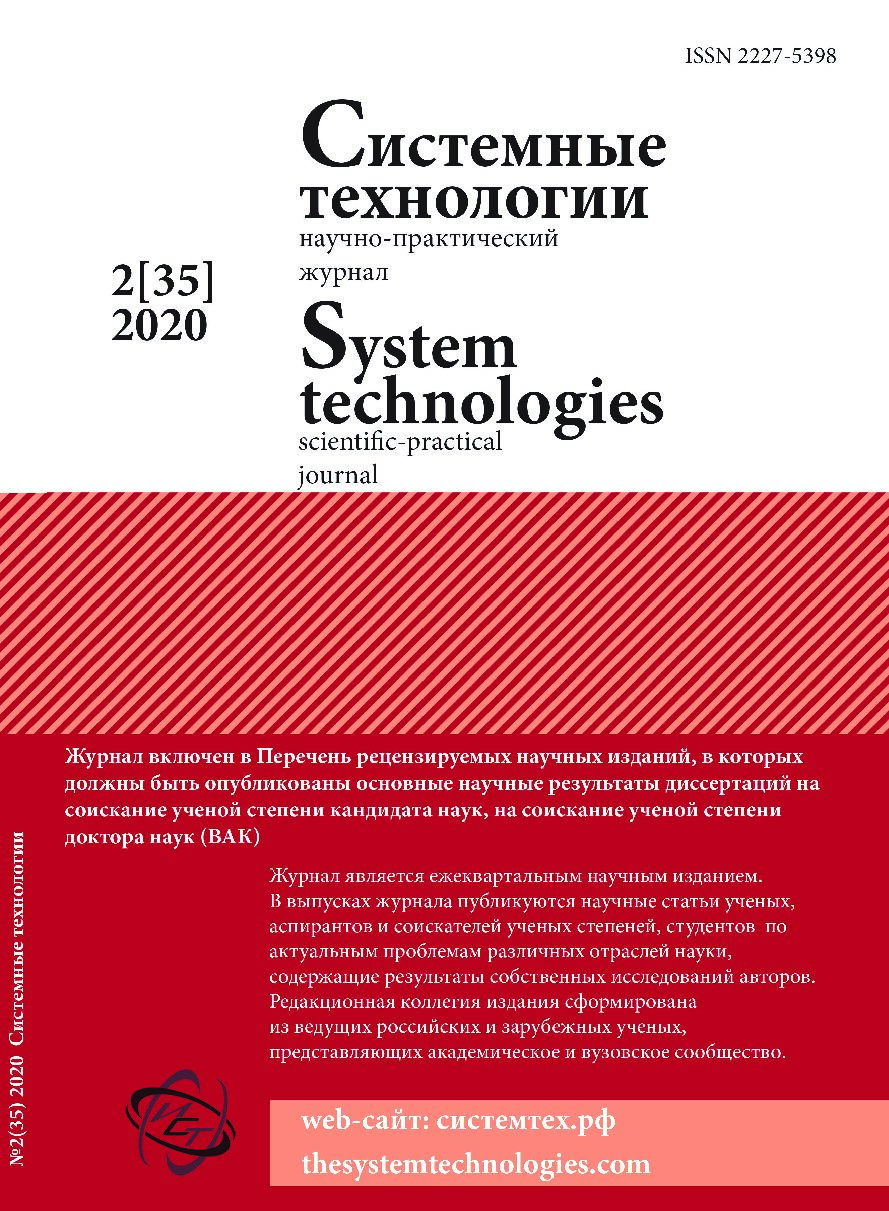 					Показать № 35 (2020): Системные технологии 2(35)
				
