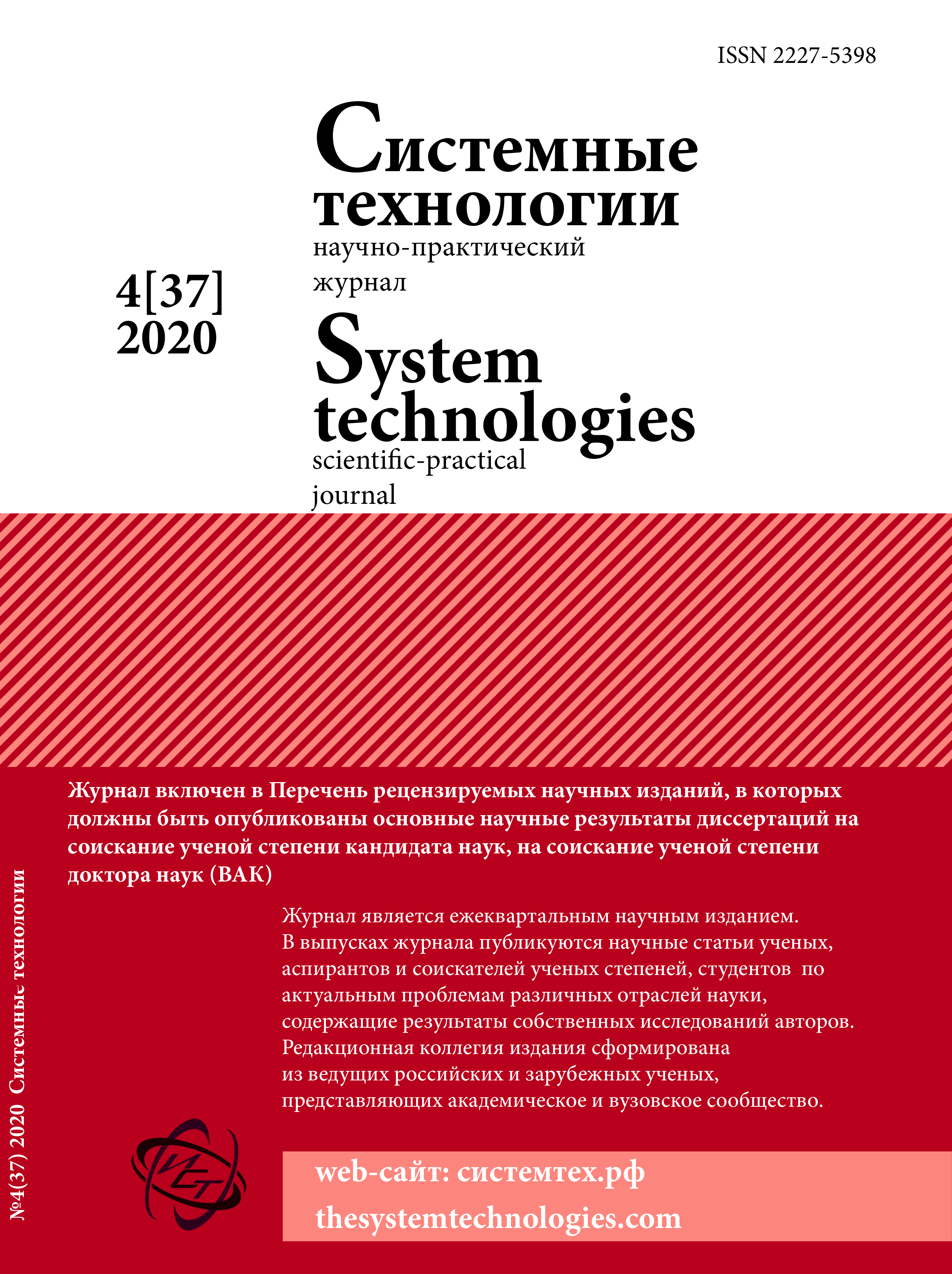 					View No. 37 (2020): Системные технологии 4(37)
				