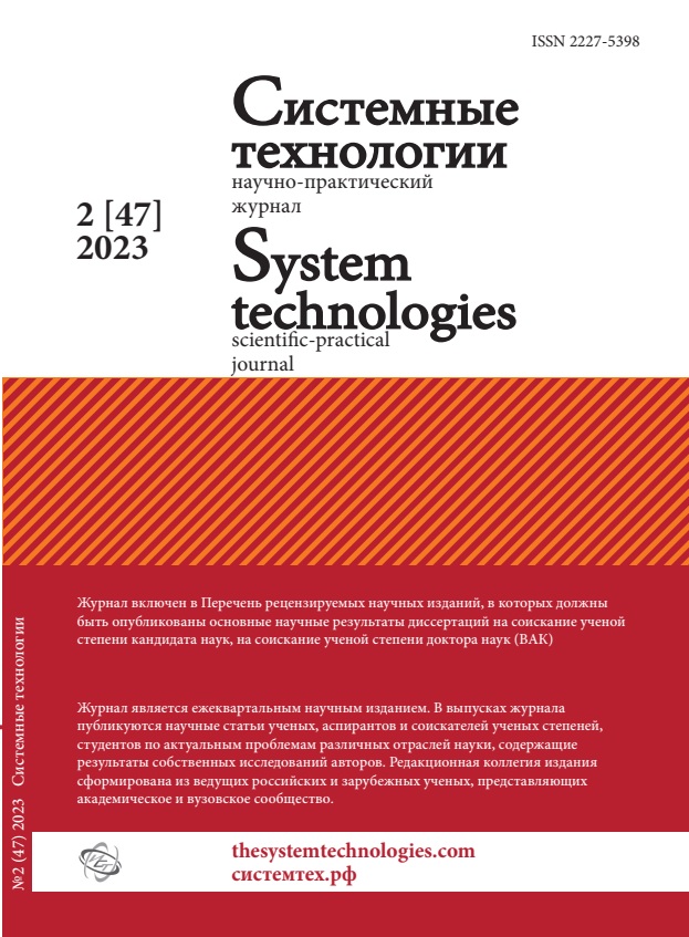 					Показать № 47 (2023): Системные технологии 2(47)
				