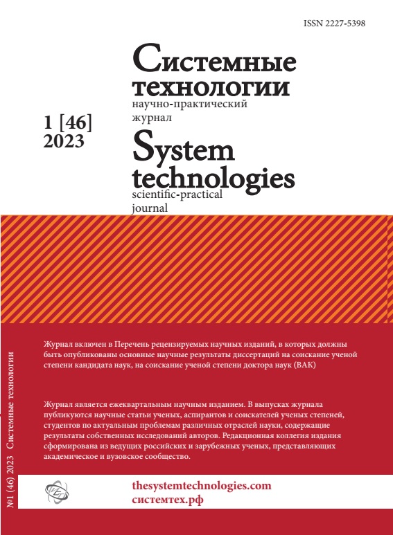 					View No. 46 (2023): Системные технологии 1(46)
				