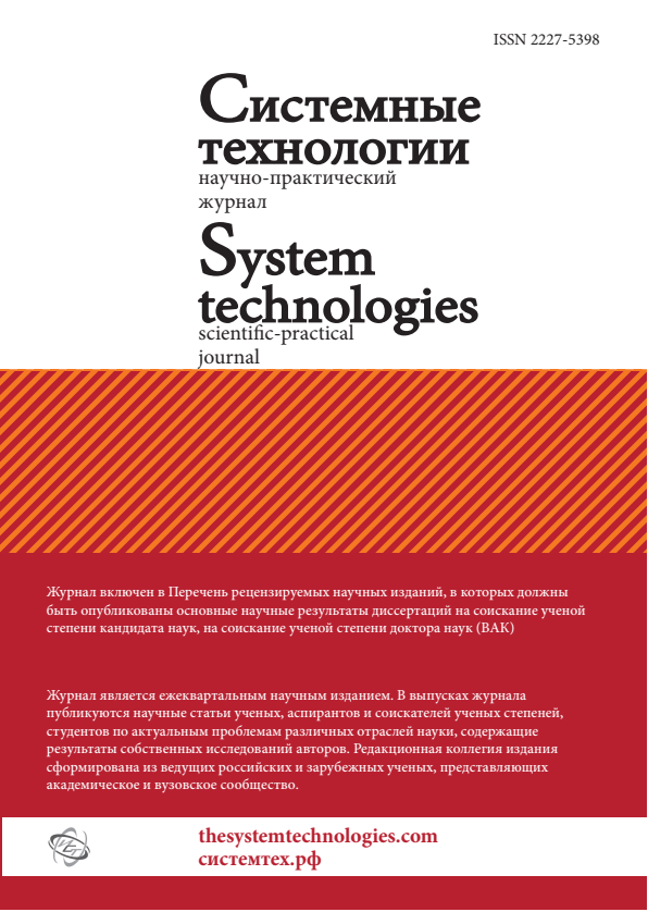 					View No. 50 (2024): Системные технологии 1(50)
				