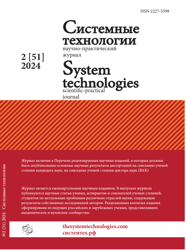 					Показать № 51 (2024): Системные технологии 2(51)
				