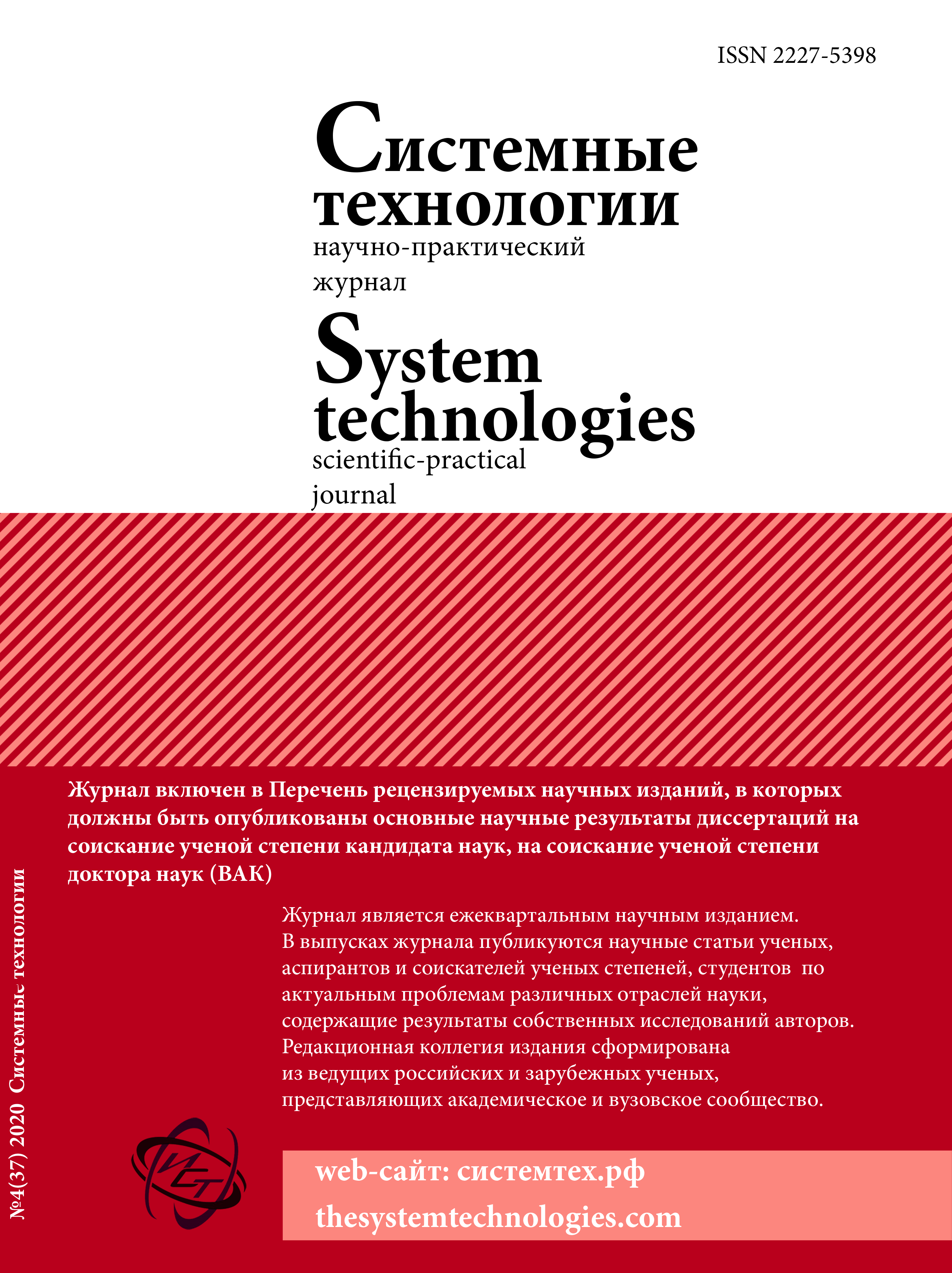 Научно-практический журнал "Системные технологии"